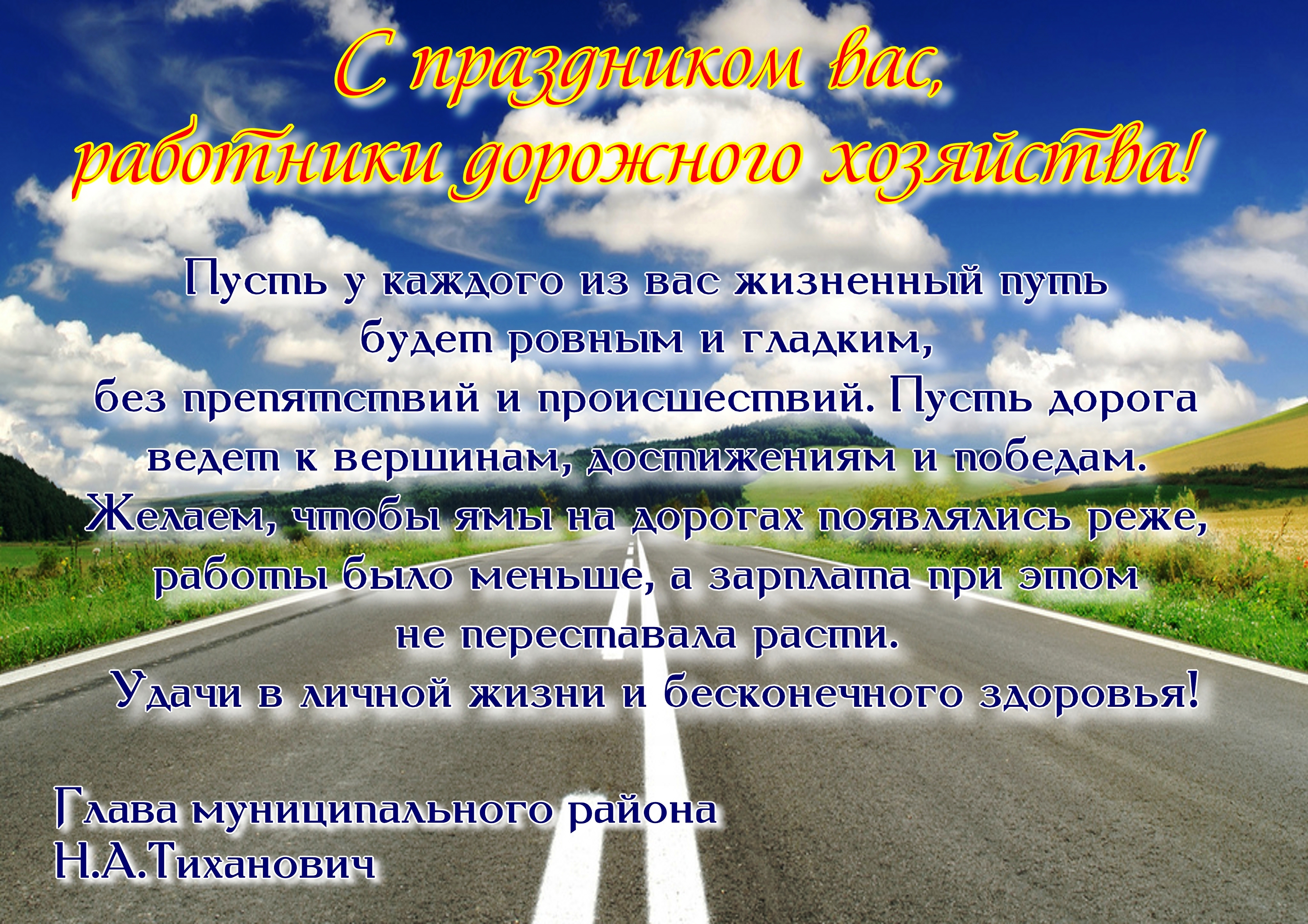 С Днем работников дорожного хозяйства! | Шимский муниципальный район